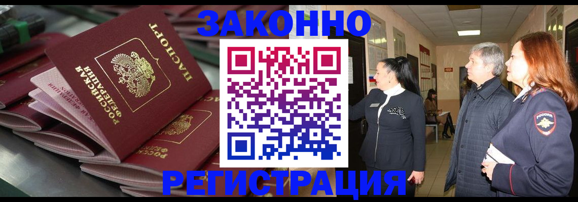 прописка для работы в Павловске